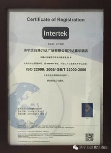 濟寧首家酒店獲食品安全管理體系認證 樹立行業(yè)管理服務(wù)新標桿